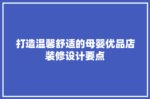 打造温馨舒适的母婴优品店装修设计要点  第1张