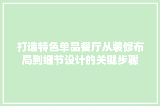 打造特色单品餐厅从装修布局到细节设计的关键步骤