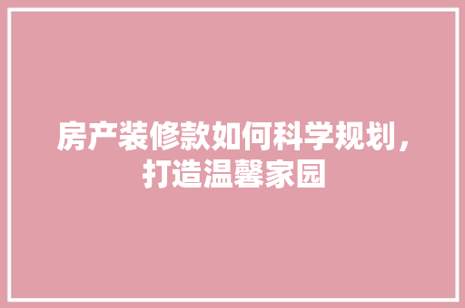 房产装修款如何科学规划，打造温馨家园
