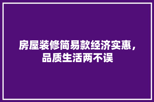 房屋装修简易款经济实惠，品质生活两不误