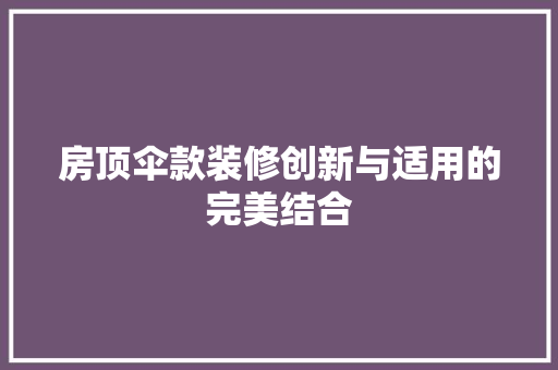 房顶伞款装修创新与适用的完美结合
