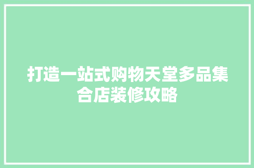 打造一站式购物天堂多品集合店装修攻略  第1张