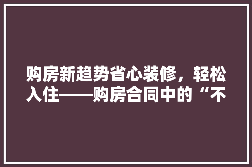 购房新趋势省心装修，轻松入住——购房合同中的“不装修条款”  第1张