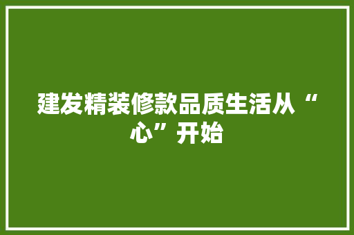 建发精装修款品质生活从“心”开始