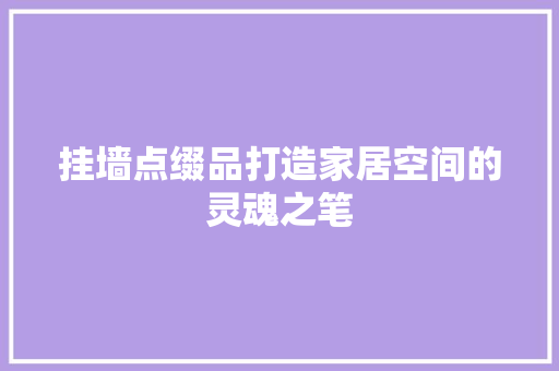 挂墙点缀品打造家居空间的灵魂之笔