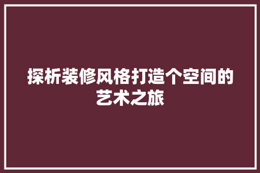 探析装修风格打造个空间的艺术之旅  第1张