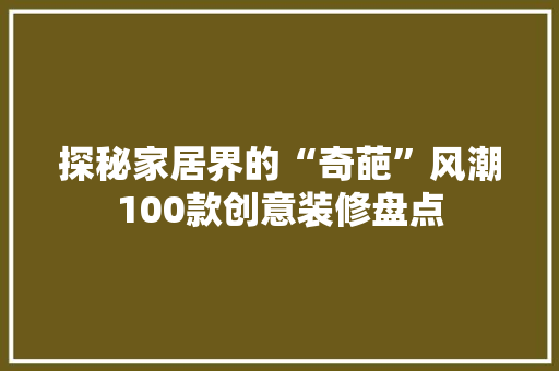 探秘家居界的“奇葩”风潮100款创意装修盘点