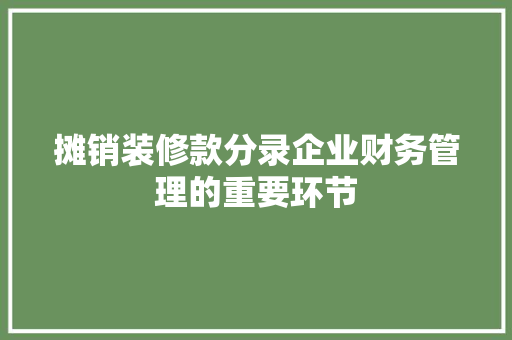 摊销装修款分录企业财务管理的重要环节