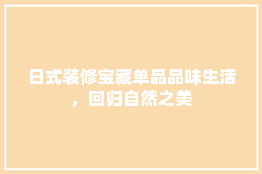 日式装修宝藏单品品味生活，回归自然之美  第1张