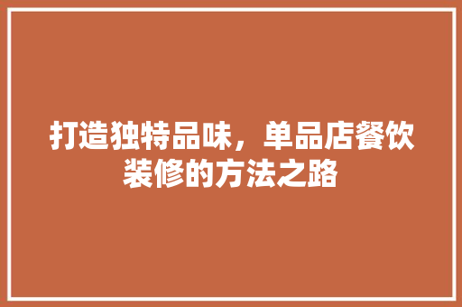 打造独特品味，单品店餐饮装修的方法之路  第1张