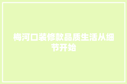 梅河口装修款品质生活从细节开始