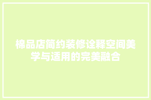 棉品店简约装修诠释空间美学与适用的完美融合