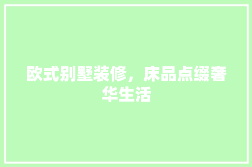 欧式别墅装修，床品点缀奢华生活