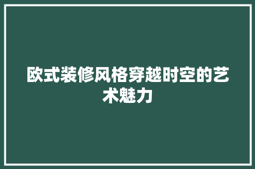 欧式装修风格穿越时空的艺术魅力