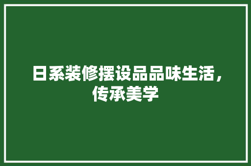 日系装修摆设品品味生活，传承美学