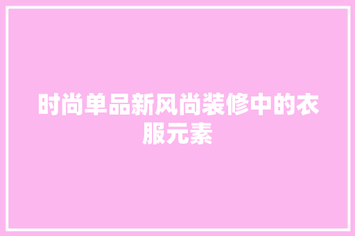 时尚单品新风尚装修中的衣服元素