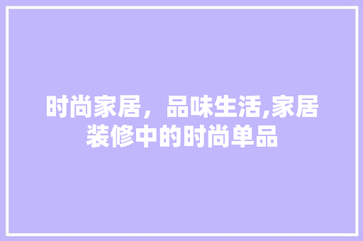 时尚家居，品味生活,家居装修中的时尚单品  第1张