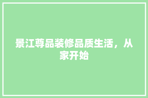 景江尊品装修品质生活，从家开始