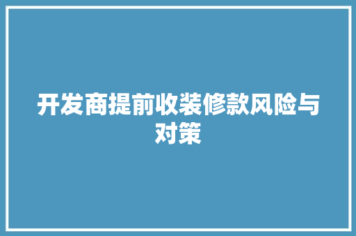 开发商提前收装修款风险与对策