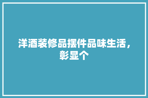 洋酒装修品摆件品味生活，彰显个  第1张