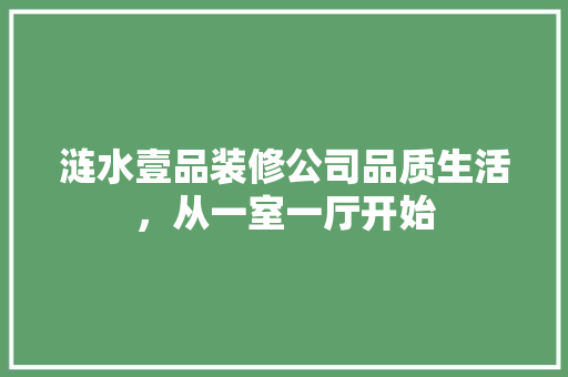 涟水壹品装修公司品质生活，从一室一厅开始  第1张