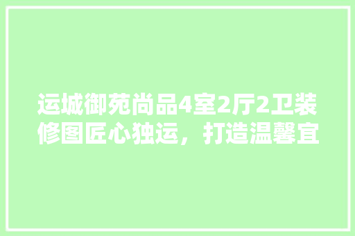 运城御苑尚品4室2厅2卫装修图匠心独运，打造温馨宜居的现代家居