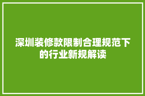 深圳装修款限制合理规范下的行业新规解读  第1张