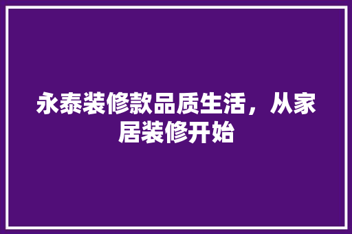 永泰装修款品质生活，从家居装修开始