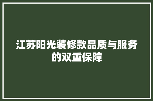 江苏阳光装修款品质与服务的双重保障  第1张