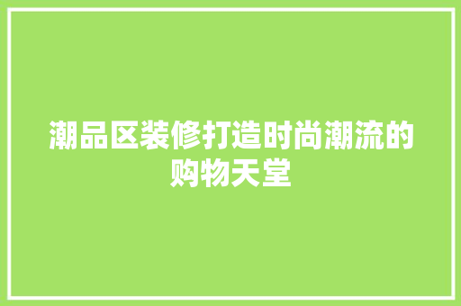 潮品区装修打造时尚潮流的购物天堂  第1张