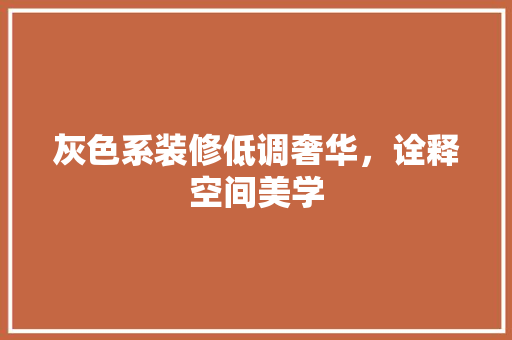 灰色系装修低调奢华，诠释空间美学