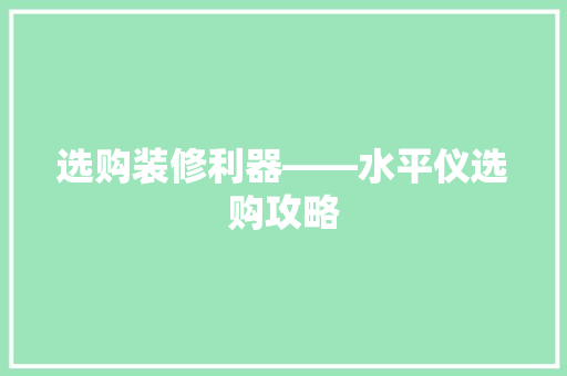 选购装修利器——水平仪选购攻略