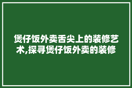 煲仔饭外卖舌尖上的装修艺术,探寻煲仔饭外卖的装修魅力
