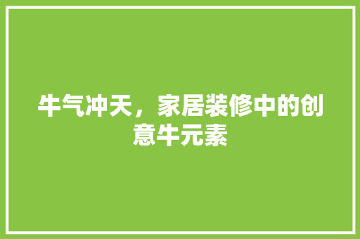 牛气冲天，家居装修中的创意牛元素