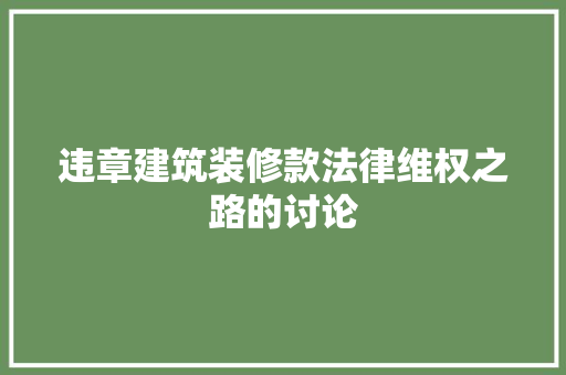 违章建筑装修款法律维权之路的讨论  第1张