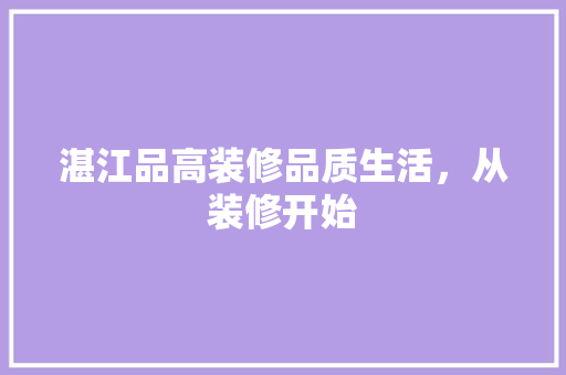 湛江品高装修品质生活，从装修开始  第1张