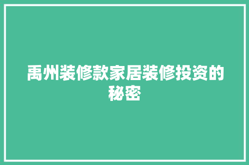 禹州装修款家居装修投资的秘密