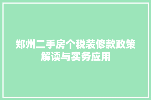 郑州二手房个税装修款政策解读与实务应用