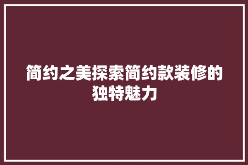 简约之美探索简约款装修的独特魅力