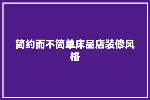 简约而不简单床品店装修风格