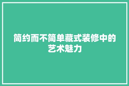 简约而不简单藏式装修中的艺术魅力