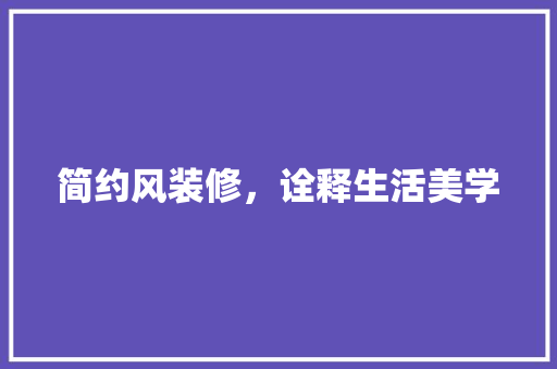 简约风装修，诠释生活美学