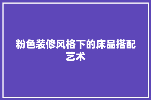 粉色装修风格下的床品搭配艺术  第1张