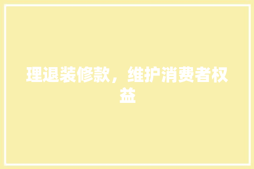 理退装修款，维护消费者权益  第1张