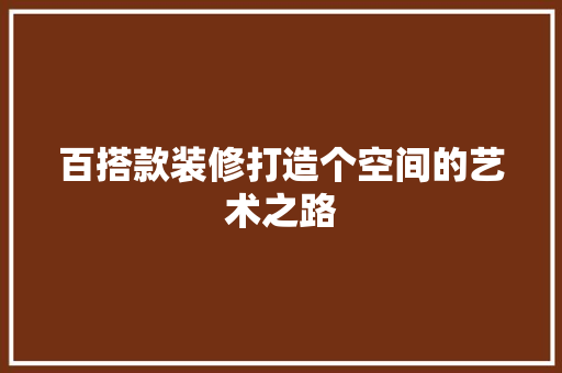 百搭款装修打造个空间的艺术之路